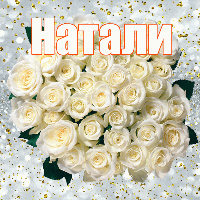 Натали! С днём рождения! Красивая открытка !
