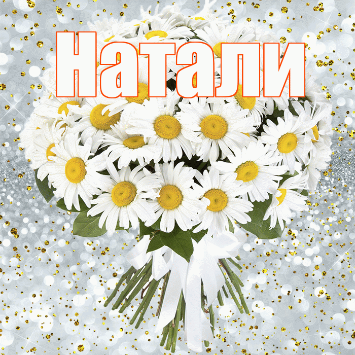 Натали! С днём рождения! Красивая открытка !