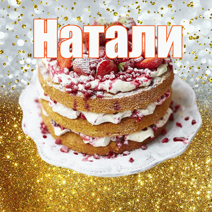 Натали! С днём рождения! Красивая открытка !