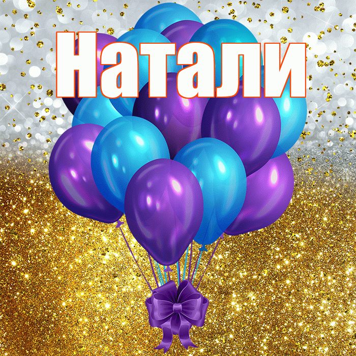 Натали! С днём рождения! Красивая открытка !