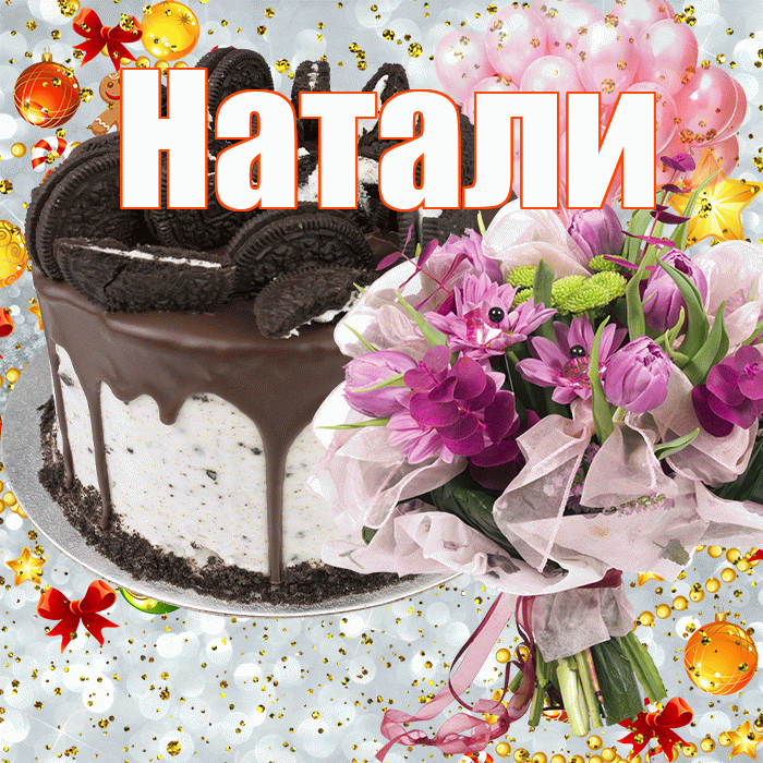 Натали! С днём рождения! Красивая открытка !