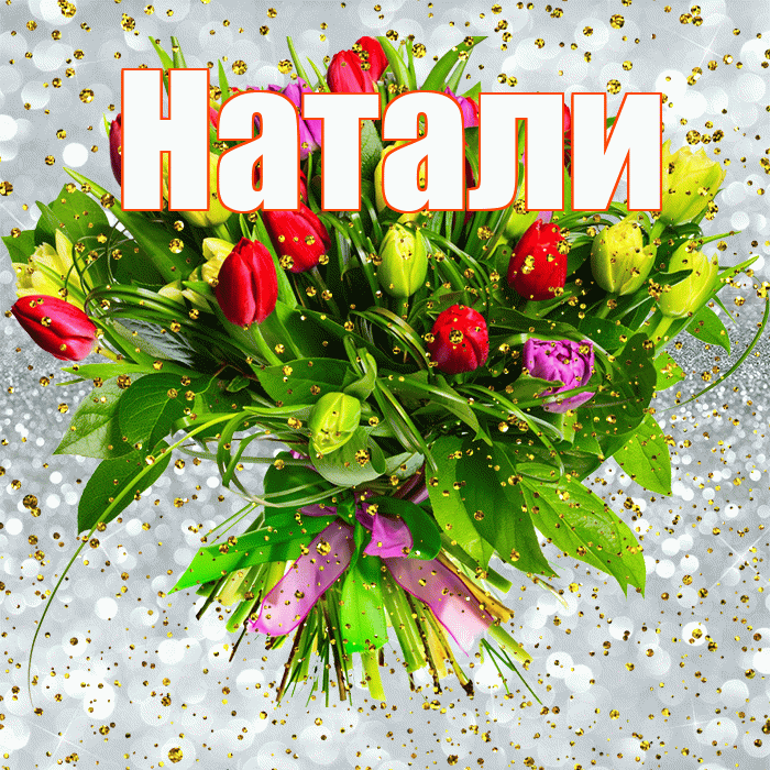 Натали! С днём рождения! Красивая открытка !