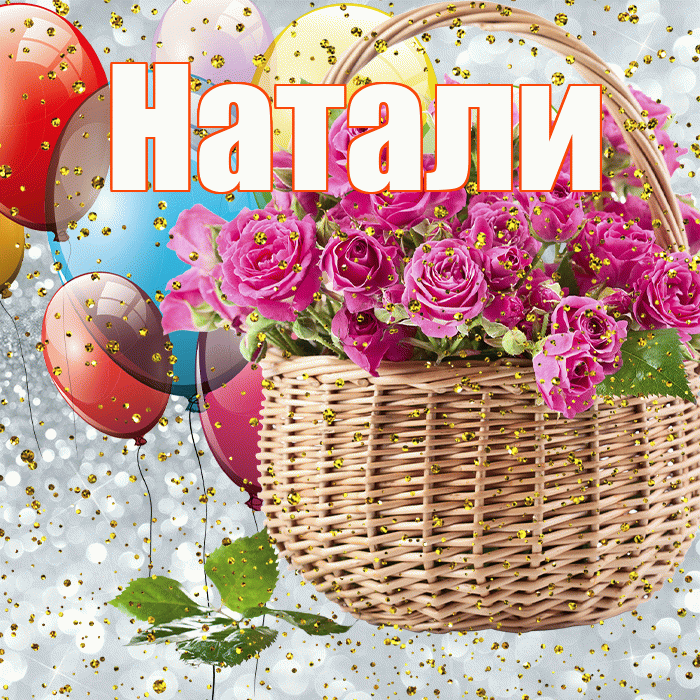 Натали! С днём рождения! Красивая открытка !