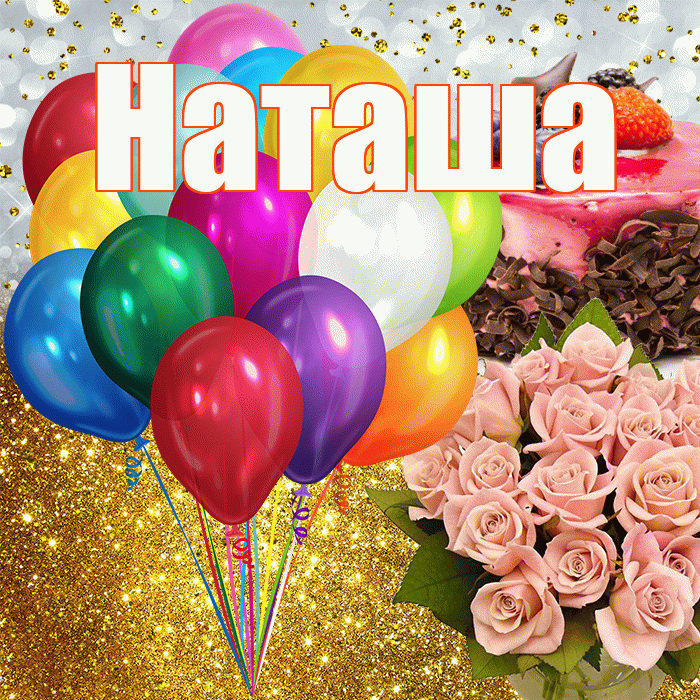 Наташа! С днём рождения! Красивая открытка Наташе!