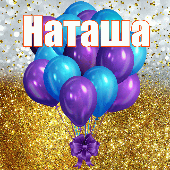 Наташа! С днём рождения! Красивая открытка Наташе!