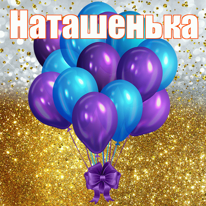 Наташенька! С днём рождения! Красивая открытка !