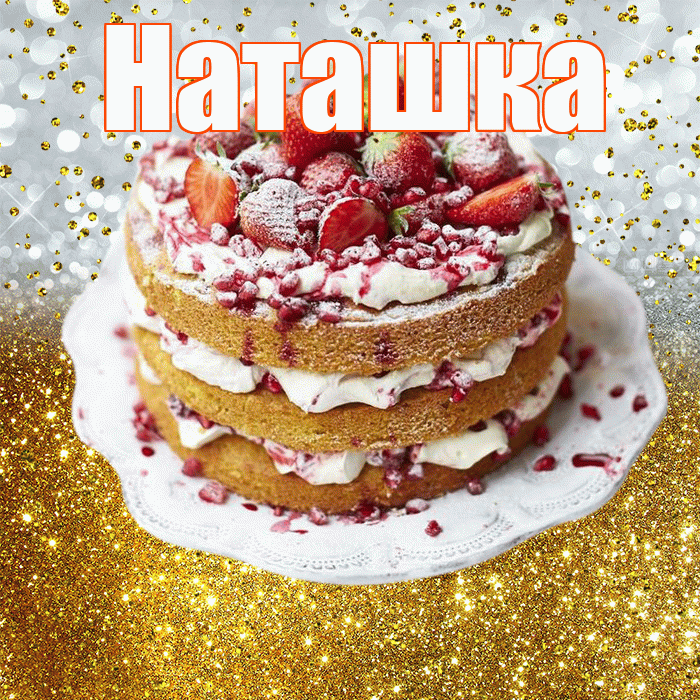 Наташка! С днём рождения! Красивая открытка !