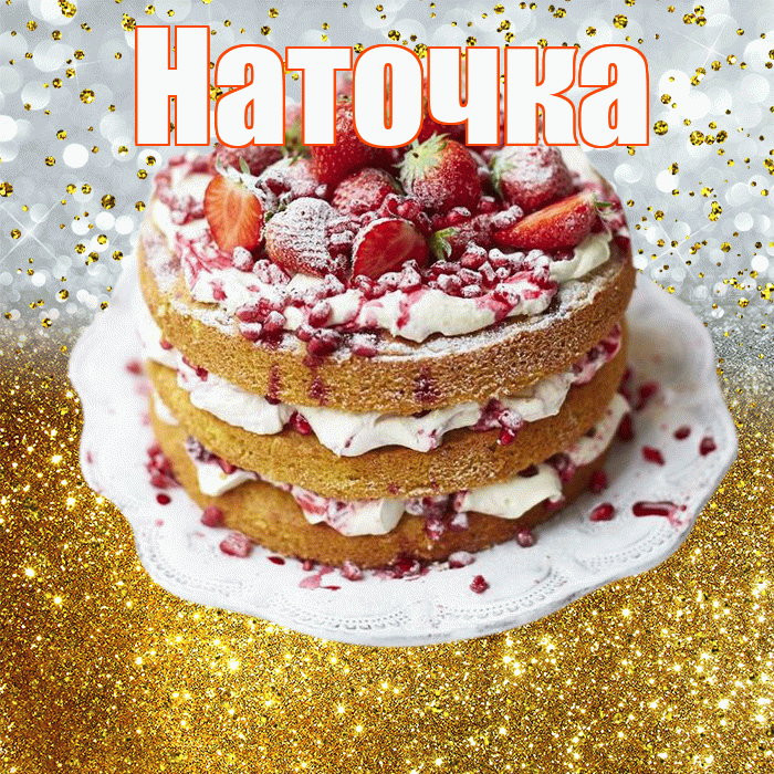 Наточка! С днём рождения! Красивая открытка !