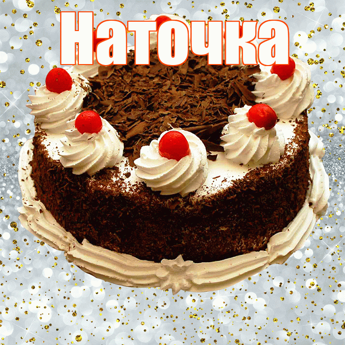 Наточка! С днём рождения! Красивая открытка !