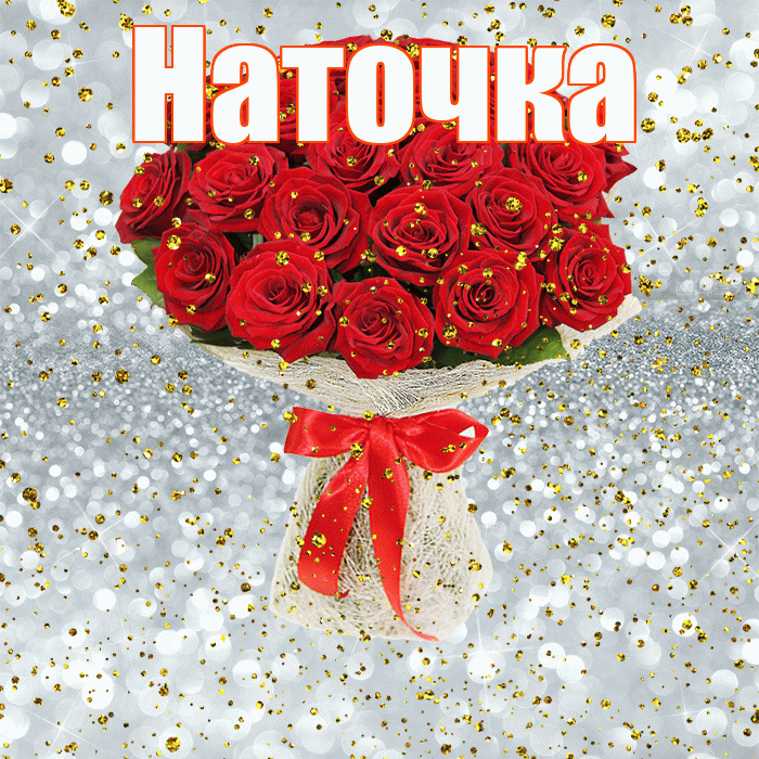 Наточка! С днём рождения! Красивая открытка !