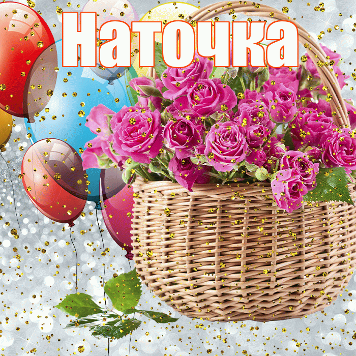 Наточка! С днём рождения! Красивая открытка !