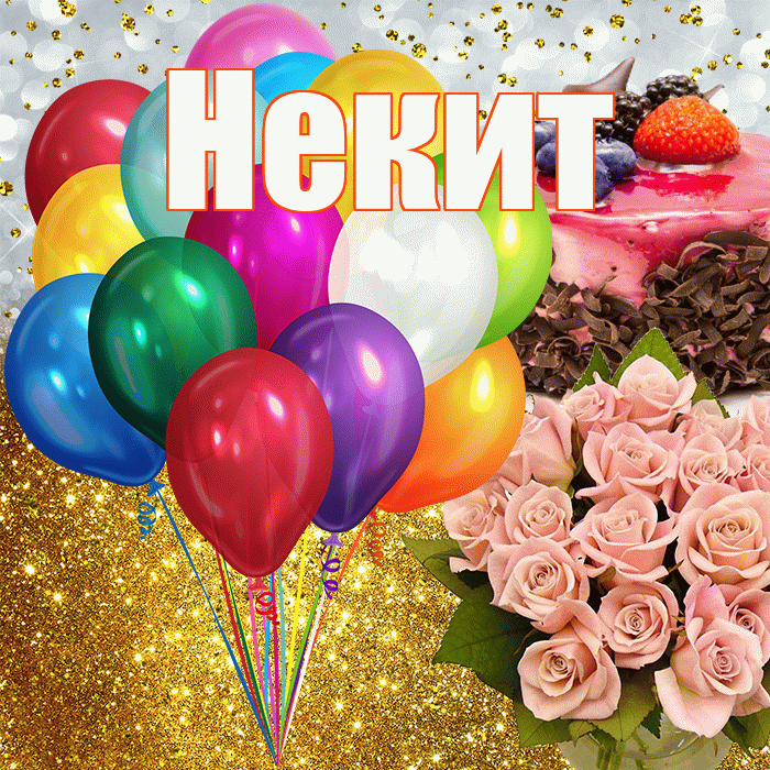 Некит! С днём рождения! Красивая открытка !