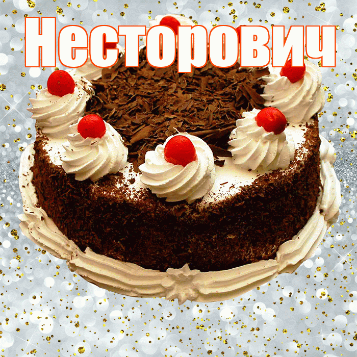 Несторович! С днём рождения! Красивая открытка Несторовичу!