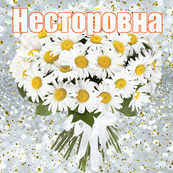 Несторовна! С днём рождения! Красивая открытка Несторовне!
