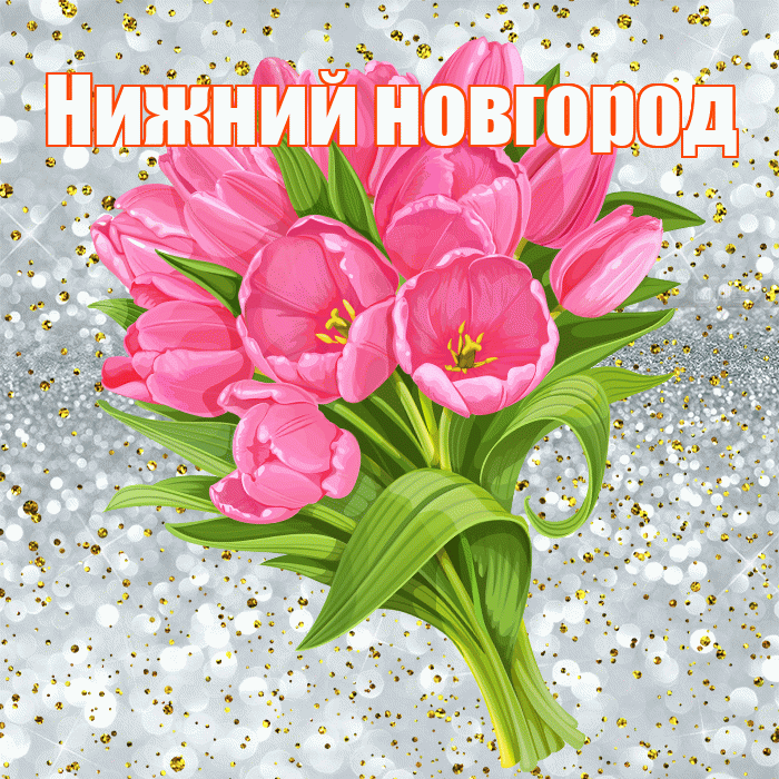 Нижний новгород! С днём рождения! Красивая открытка !