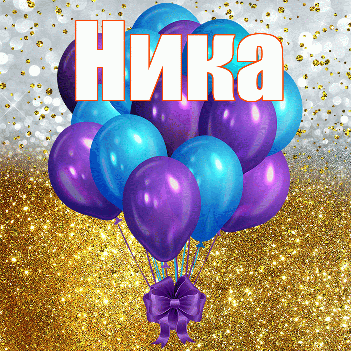 Ника! С днём рождения! Красивая открытка Нике!