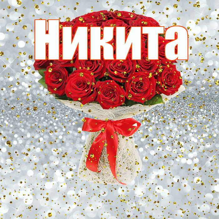 Никита! С днём рождения! Красивая открытка Никите!