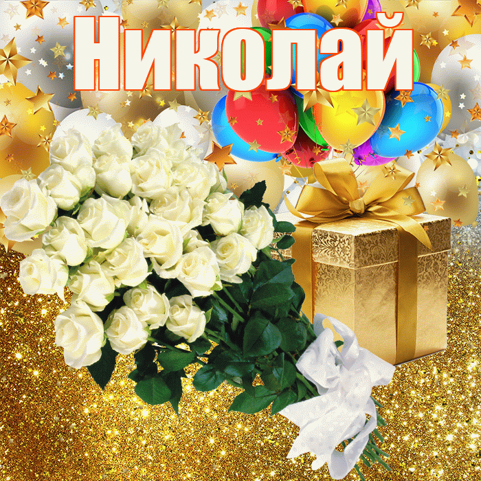 Николай! С днём рождения! Красивая открытка Николаю!