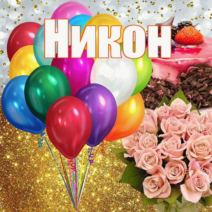 Никон! С днём рождения! Красивая открытка Никону!