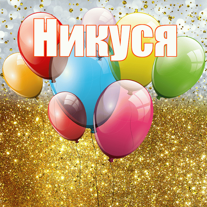 Никуся! С днём рождения! Красивая открытка !