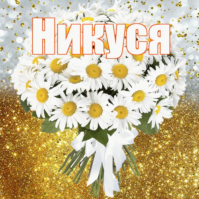 Никуся! С днём рождения! Красивая открытка !