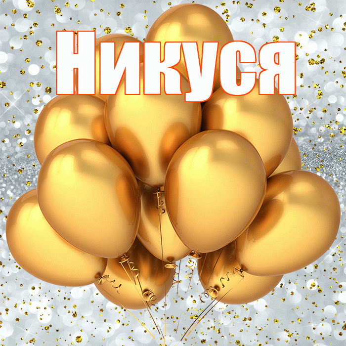 Никуся! С днём рождения! Красивая открытка !