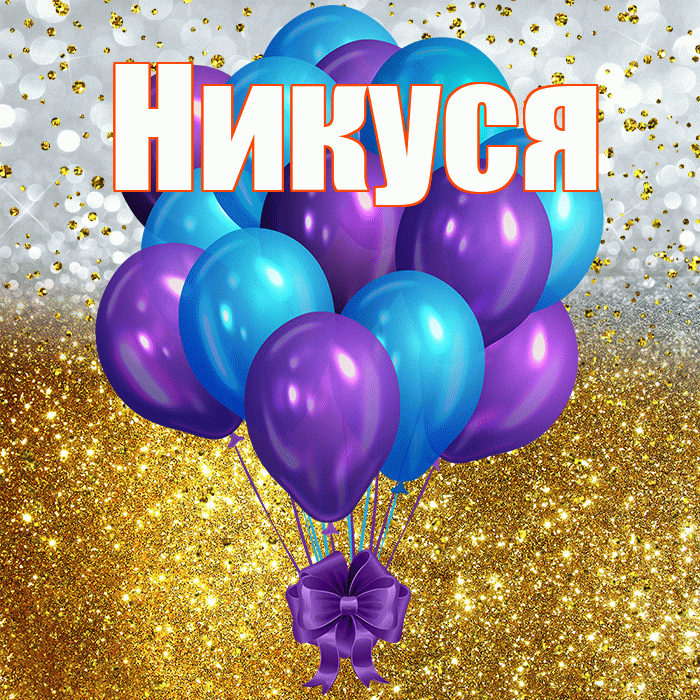 Никуся! С днём рождения! Красивая открытка !