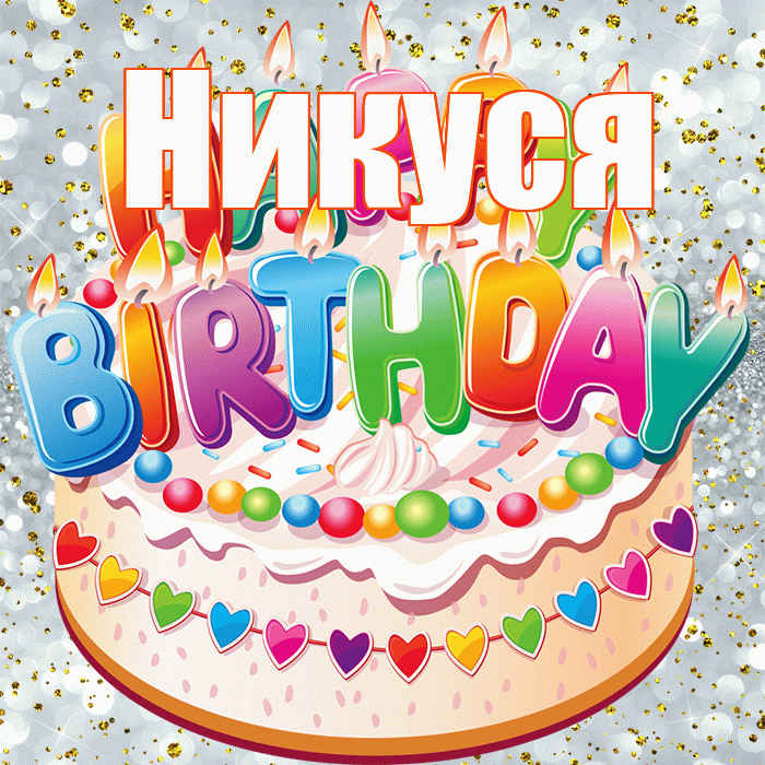 Никуся! С днём рождения! Красивая открытка !