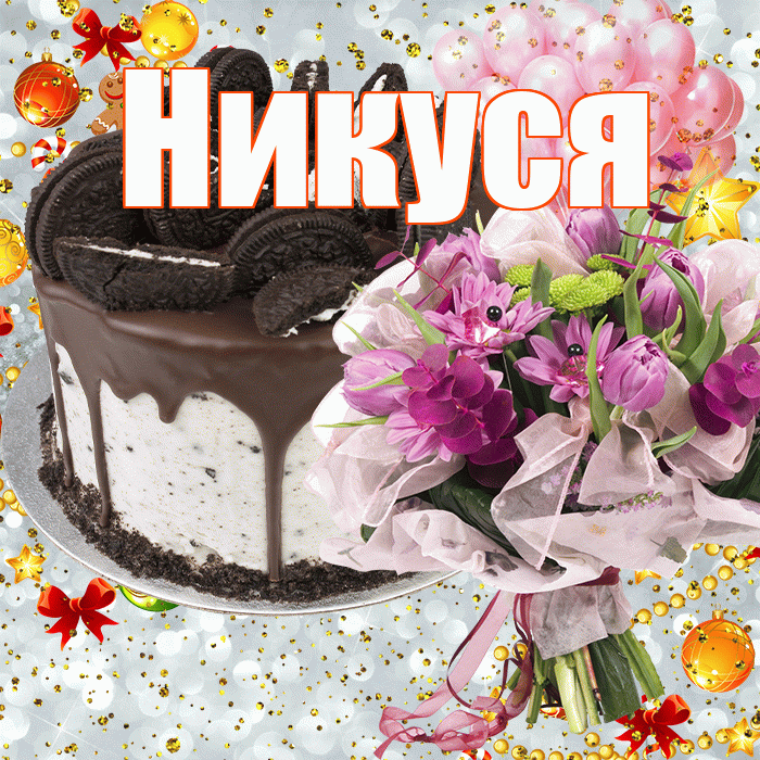 Никуся! С днём рождения! Красивая открытка !