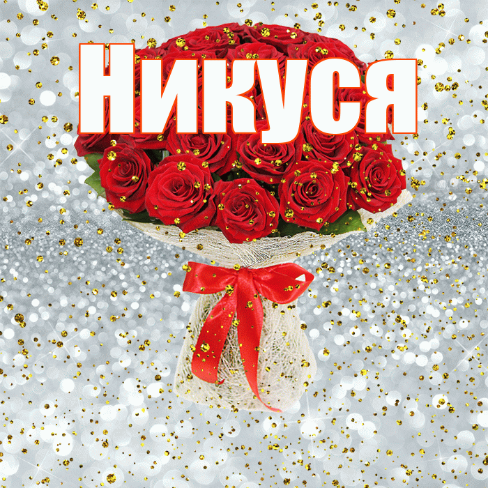 Никуся! С днём рождения! Красивая открытка !