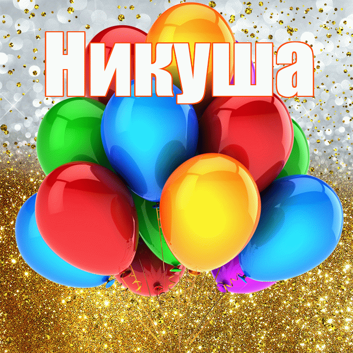 Никуша! С днём рождения! Красивая открытка !