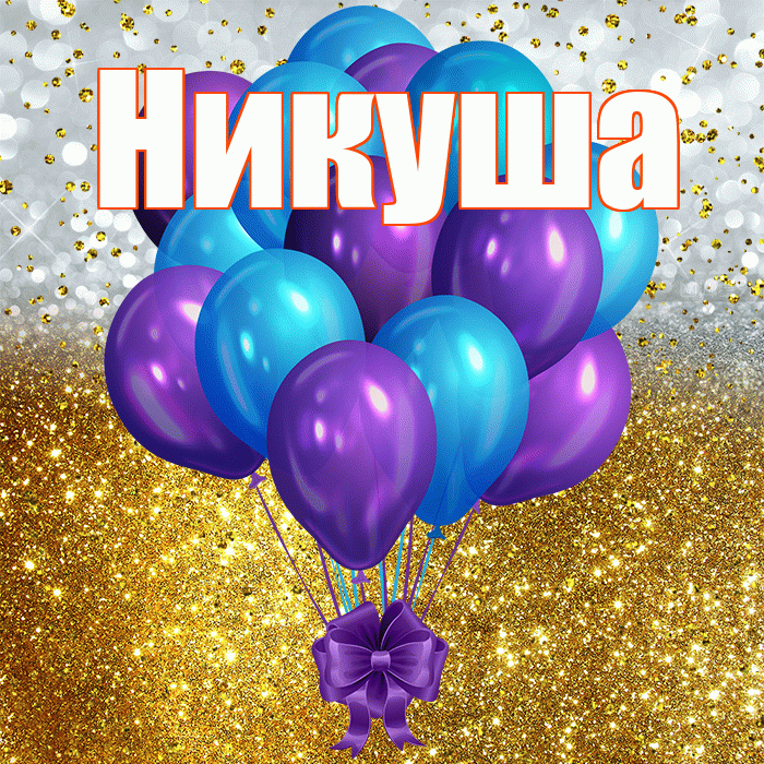 Никуша! С днём рождения! Красивая открытка !