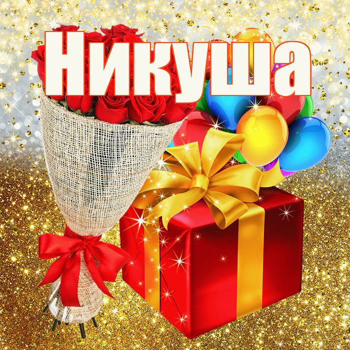 Никуша! С днём рождения! Красивая открытка !