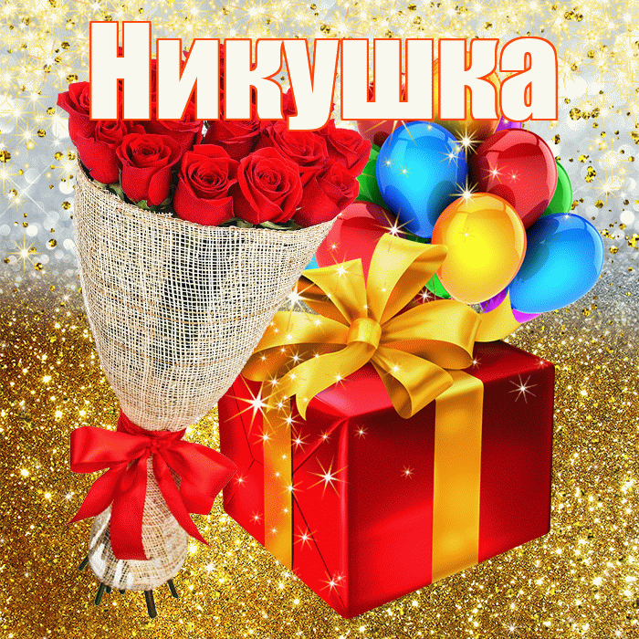 Никушка! С днём рождения! Красивая открытка !