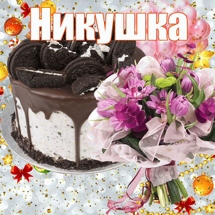Никушка! С днём рождения! Красивая открытка !