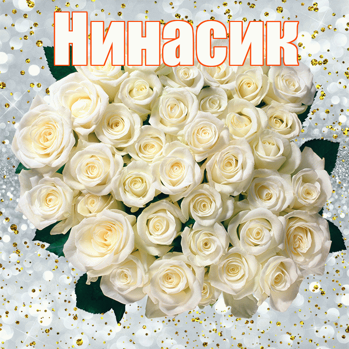 Нинасик! С днём рождения! Красивая открытка !