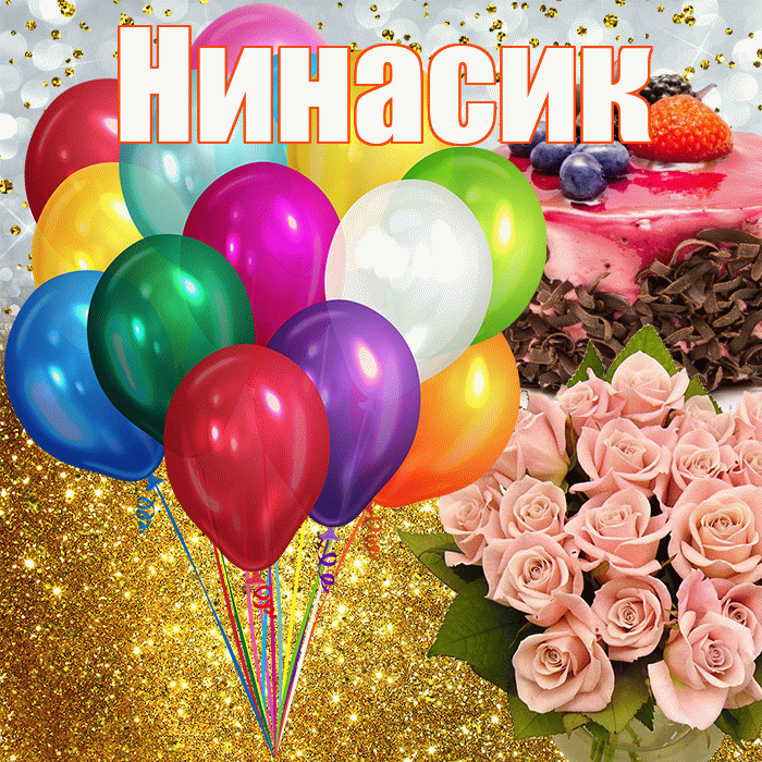 Нинасик! С днём рождения! Красивая открытка !