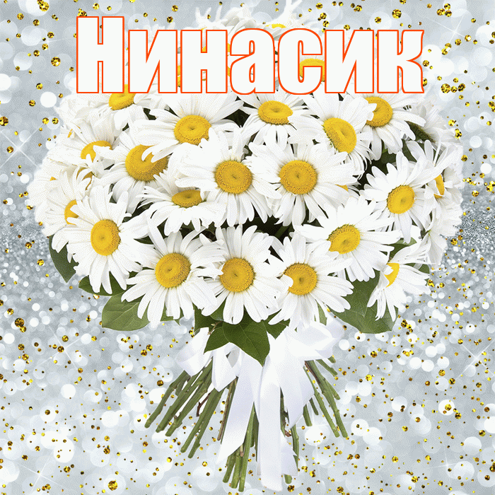 Нинасик! С днём рождения! Красивая открытка !