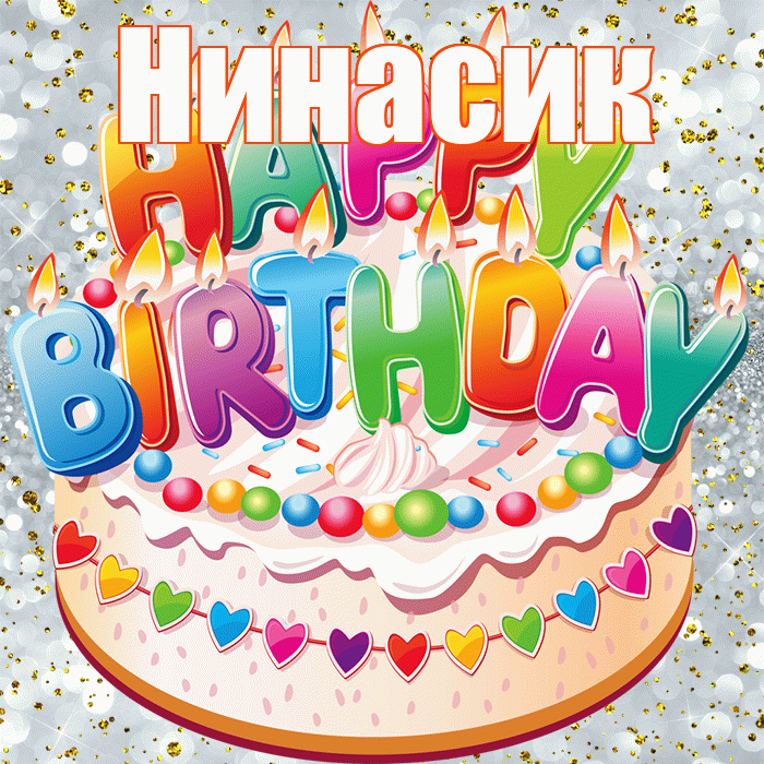 Нинасик! С днём рождения! Красивая открытка !