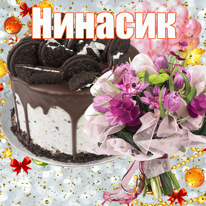 Нинасик! С днём рождения! Красивая открытка !