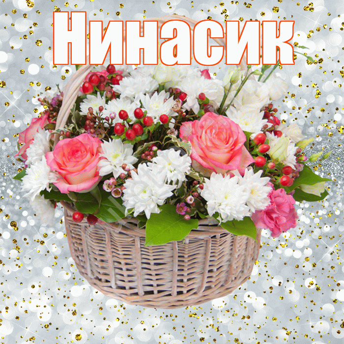 Нинасик! С днём рождения! Красивая открытка !
