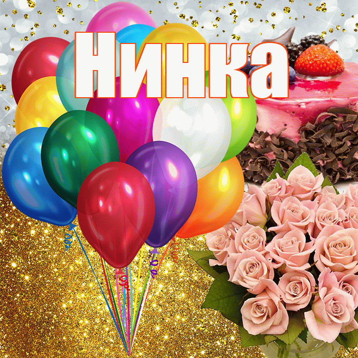 Нинка! С днём рождения! Красивая открытка !