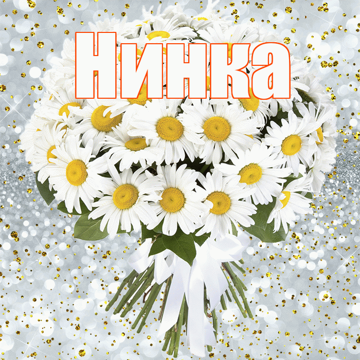 Нинка! С днём рождения! Красивая открытка !