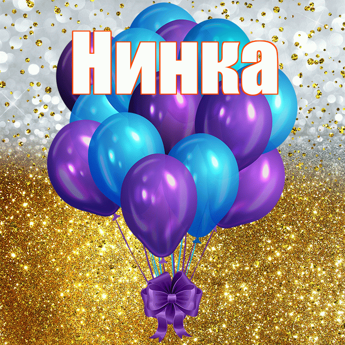 Нинка! С днём рождения! Красивая открытка !