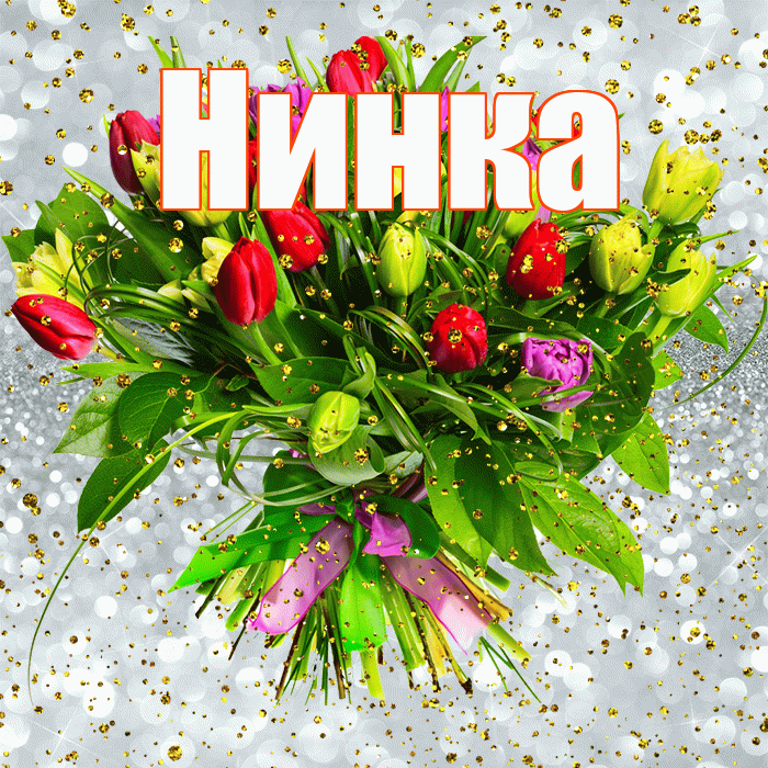 Нинка! С днём рождения! Красивая открытка !