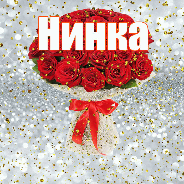 Нинка! С днём рождения! Красивая открытка !