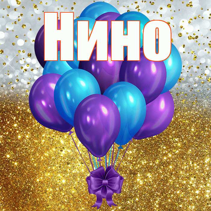 Нино! С днём рождения! Красивая открытка !