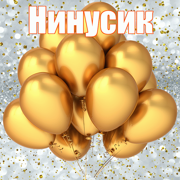 Нинусик! С днём рождения! Красивая открытка !