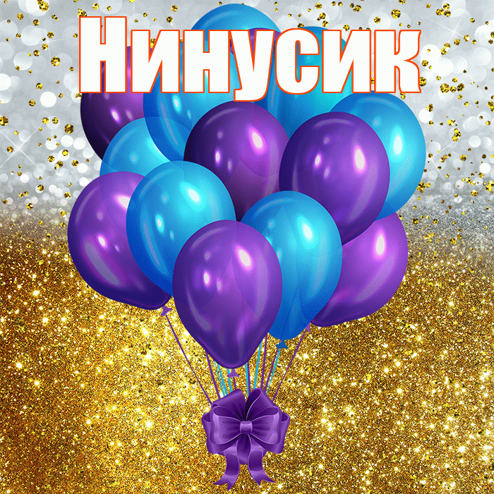 Нинусик! С днём рождения! Красивая открытка !
