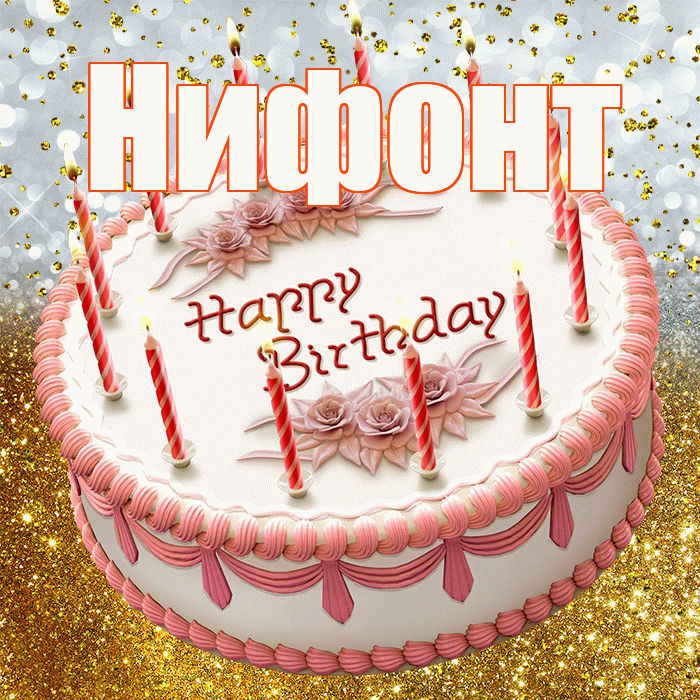 Нифонт! С днём рождения! Красивая открытка Нифонту!